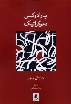 کتاب پارادوکس دموکراتیک | انتشارات لوگوس