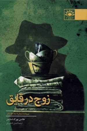 کتاب زوج در قایق | انتشارات آفتابکاران