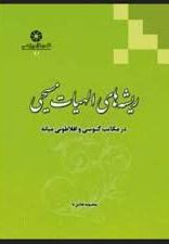 کتاب ریشه های الهیات مسیحی در مکاتب گنوسی و افلاطونی میانه | انتشارات ادیان و مذاهب