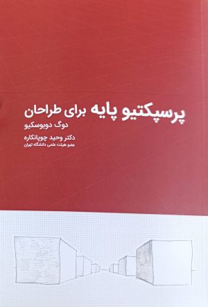 کتاب پرسپکتیو پایه برای طراحان | انتشارات کتاب وارش