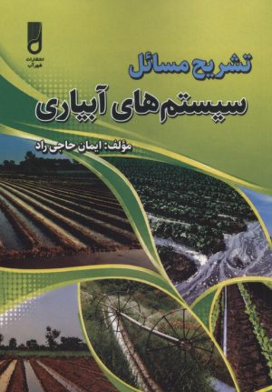 کتاب تشریح مسائل سیستم های آبیاری | انتشارات شهرآب