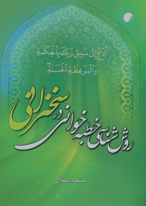 کتاب روش شناسی خطبه خوانی در سخنرانی | انتشارات ادیان و مذاهب