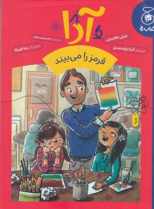 کتاب آدا قرمز را می‌بیند | انتشارات کتاب چ