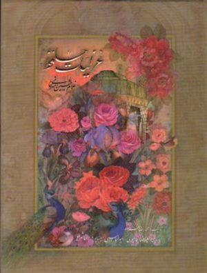 کتاب غزلیات حافظ (دو زبانه) | انتشارات کتابسرای میردشتی