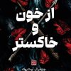 کتاب از خون و خاکستر (جلد سخت) | انتشارات نشر مات