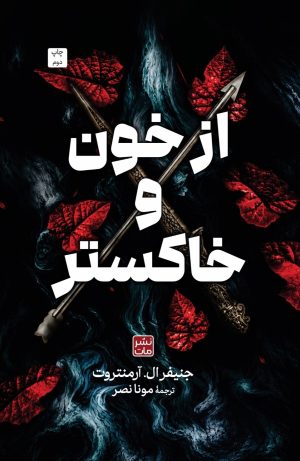 کتاب از خون و خاکستر (جلد سخت) | انتشارات نشر مات