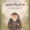 کتاب صدای یک میمون | انتشارات سنگ