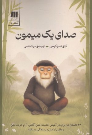 کتاب صدای یک میمون | انتشارات سنگ