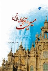 کتاب مسیحیت در آمریکای لاتین | انتشارات ادیان و مذاهب