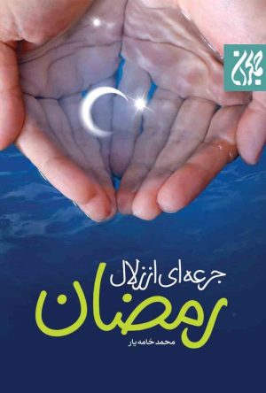 کتاب جرعه ای از زلال رمضان | انتشارات جمکران