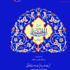 کتاب شرح اسماء الحسنی (معراج الذاکرین) | انتشارات مرسل