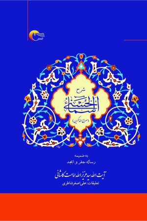 کتاب شرح اسماء الحسنی (معراج الذاکرین) | انتشارات مرسل