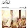 کتاب چهل قاب از یک زن | انتشارات نشر ثالث