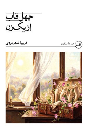 کتاب چهل قاب از یک زن | انتشارات نشر ثالث