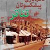 کتاب خاطره بازی پیشکسوتان تئاتر | انتشارات نشر غنچه