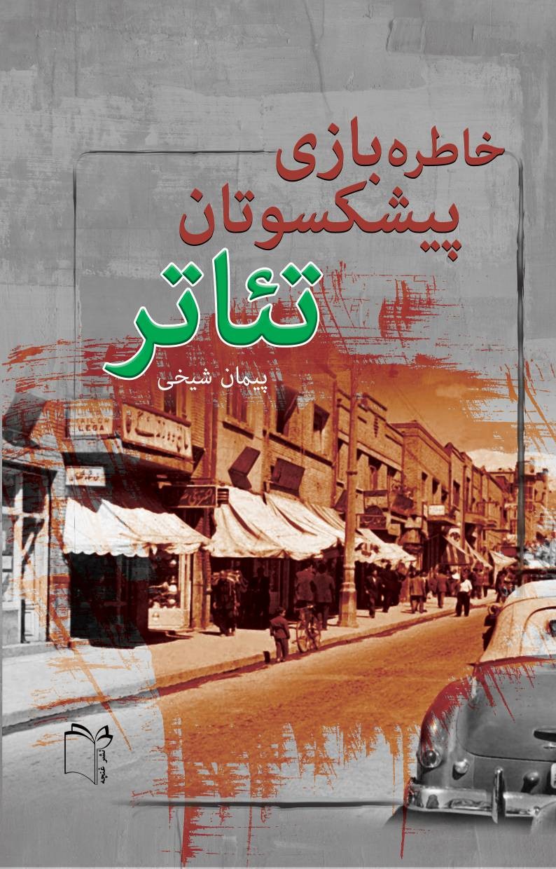 کتاب خاطره بازی پیشکسوتان تئاتر | انتشارات نشر غنچه