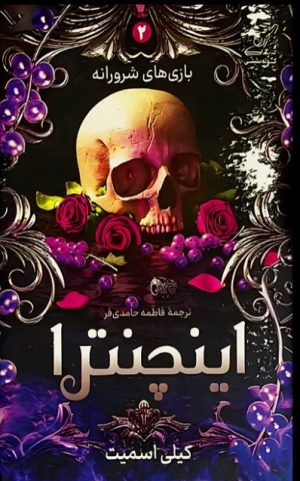 کتاب اینچنترا | انتشارات کتاب کوله پشتی