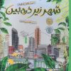 کتاب شهر زیر ذره‌بین | انتشارات کتاب چ