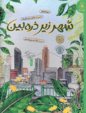 کتاب شهر زیر ذره‌بین | انتشارات کتاب چ
