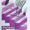 کتاب فرایند طراحی‌ تئاتر‏‫ | انتشارات نیماژ