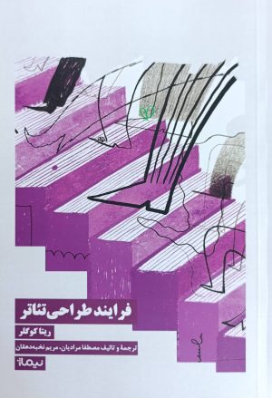 کتاب فرایند طراحی‌ تئاتر‏‫ | انتشارات نیماژ