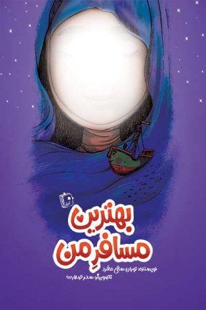 کتاب بهترین مسافر من | انتشارات جمکران