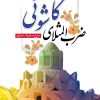 کتاب ضرب‌المثلای کاشونی | انتشارات مرسل