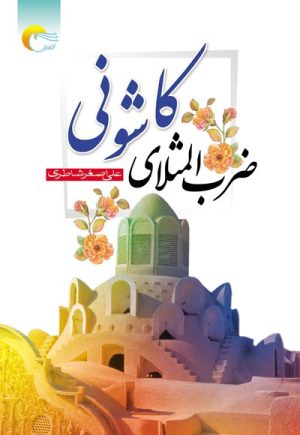 کتاب ضرب‌المثلای کاشونی | انتشارات مرسل