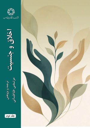 کتاب اخلاق و جنسیت (جلد دوم) | انتشارات ادیان و مذاهب