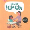 کتاب کتاب کار بدن من! | انتشارات پرتقال