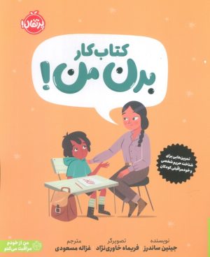 کتاب کتاب کار بدن من! | انتشارات پرتقال