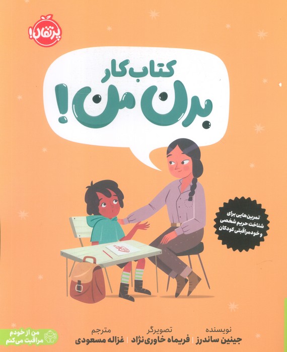 کتاب کتاب کار بدن من! | انتشارات پرتقال