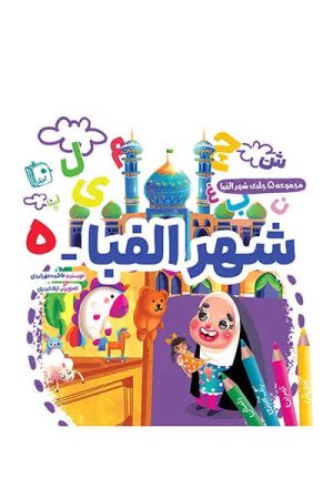 کتاب شهر الفبا 5 | انتشارات جمکران