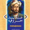 کتاب عقاید حروفیه | انتشارات ادیان و مذاهب