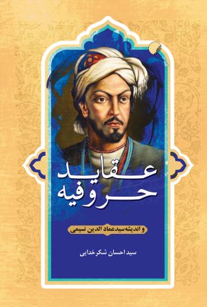 کتاب عقاید حروفیه | انتشارات ادیان و مذاهب