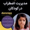 کتاب مدیریت اضطراب در کودکان | انتشارات آوند دانش