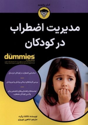 کتاب مدیریت اضطراب در کودکان | انتشارات آوند دانش