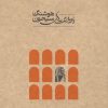 کتاب یادداشت های هوشنگ سیحون (18*18) | انتشارات رهسپاران