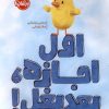 کتاب اول اجازه،بعد بغل! | انتشارات پرتقال