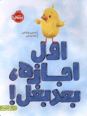 کتاب اول اجازه،بعد بغل! | انتشارات پرتقال