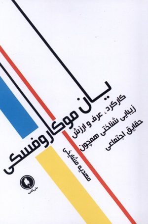 کتاب کارکرد، عرف و ارزش زیبایی‌ شناختی همچون حقایق اجتماعی | انتشارات یکشنبه