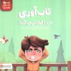 کتاب تابآوری من را قویتر میکند! | انتشارات مهرسا