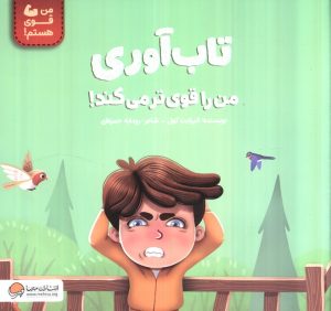 کتاب تاب‌آوری من را قوی تر می‌کند! | انتشارات مهرسا