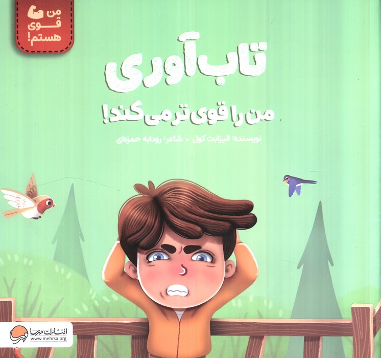 کتاب تابآوری من را قوی تر میکند! | انتشارات مهرسا