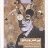 کتاب این هنر روان کاوی | انتشارات کتابستان بر خط