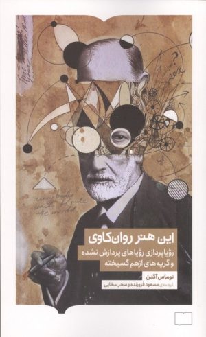 کتاب این هنر روان کاوی | انتشارات کتابستان بر خط