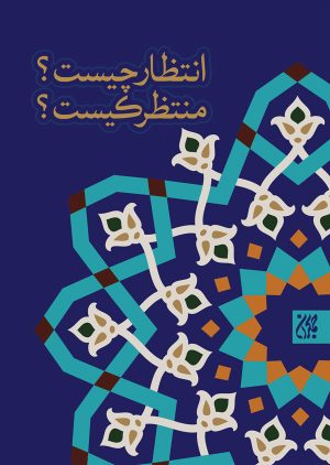 کتاب انتظار چیست؟ منتظر کیست؟ | انتشارات جمکران