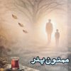 کتاب ممنون پدر | انتشارات ایجاز