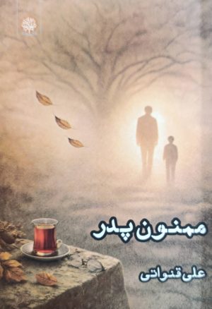 کتاب ممنون پدر | انتشارات ایجاز
