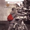 کتاب درخشش ابدی | انتشارات آنجا
